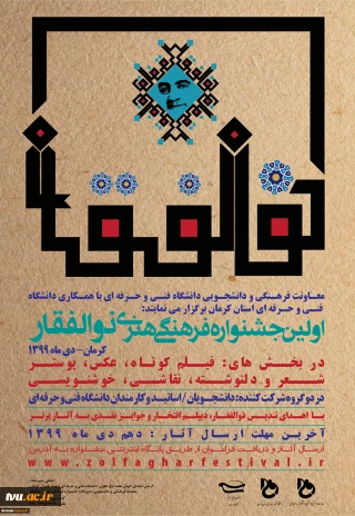 آیین افتتاحیه و رونمایی از پوستر و سایت اولین دوره جشنواره فرهنگی هنری ذوالفقار برگزار شد.