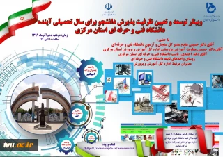 اولین وبینار توسعه و تعیین ظرفیت پذیرش دانشجو در دانشگاه فنی و حرفه‌ای استان مرکزی