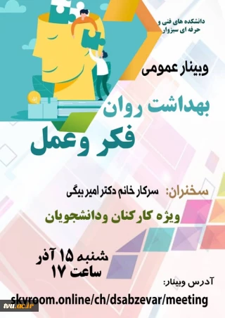 برگزاری وبینار عمومی بهداشت روان ،فکر و عمل