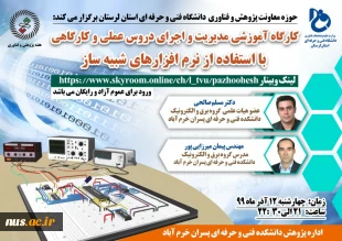 وبینار آموزشی مدیریت و اجرای دروس عملی و کارگاهی با استفاده از نرم افزارهای شبیه سازی دانشکده فنی و حرفه ای پسران خرم آباد 2