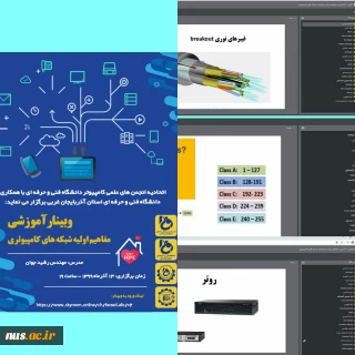 اتحادیه انجمن های علمی کامپیوتر دانشگاه فنی و حرفه ای با همکاری دانشگاه فنی و حرفه ای استان آذربایجان غربی برگزار کرد:
وبینار آموزشی مفاهیم اولیه شبکه های کامپیوتری