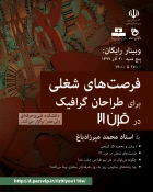  وبینارکشوری   "فرصت های شغلی برای طراحان گرافیک در قرن۲۱"  2