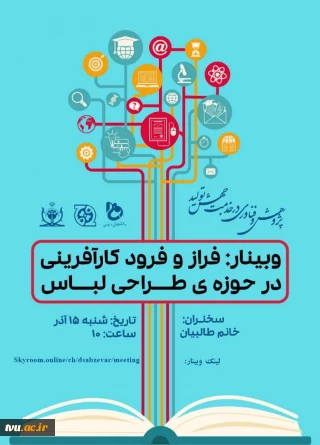 برگزاری وبینار فراز و فرود کارآفرینی در حوزه طراحی لباس همزمان با فرا رسیدن هفته پژوهش