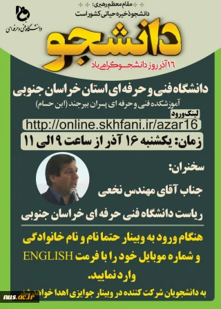 برگزاری مراسم بزرگداشت روز دانشجو در دانشگاه فنی و حرفه‌ای استان خراسان جنوبی