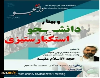 برگزاری وبینار با عنوان دانشجو و استکبار ستیزی