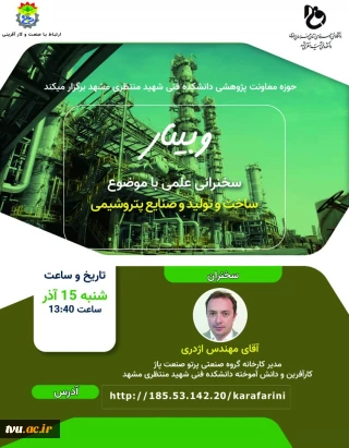 کارآفرین و مدیر کارخانه گروه صنعتی پرتو صنعت پاژ  و فارغ التحصیل دانشکده فنی شهید منتظری 

در وبینار سخنرانی علمی ساخت و تولید و صنایع پتروشیمی:
ساخت تجهیزات صنایع نفت و گاز و پتروشیمی برای اسکله های نفتی کشور افتخار ماست
