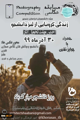 مسابقه عکاسی ویژه دانشجویان خراسان رضوی

مسابقه عکاسی با عنوان "زندگی کرونایی از لنز دانشجو" توسط امورفرهنگی آموزشکده فنی و حرفه ای تربت حیدریه برگزار می شود