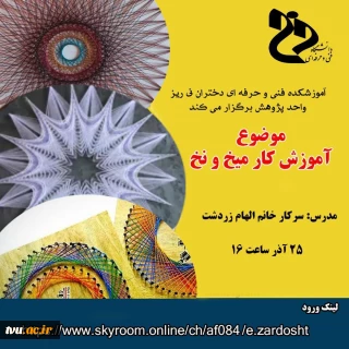 کارگاه آموزشی کا با میخ و نخ