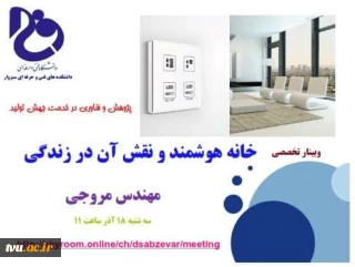 برگزاری وبینار با عنوان خانه هوشمند و نقش آن در زندگی در دانشکده  های فنی و حرفه ای سبزوار