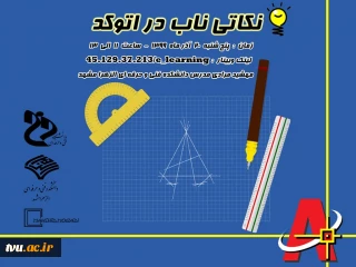برگزاری وبینار "نکاتی ناب در اتوکد" بمناسبت هفته پژوهش درآموزشکده فنی وحرفه ای دختران مشهد