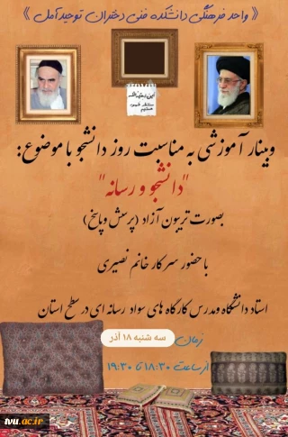 برگزاری وبینار با موضوع "دانشجو و رسانه" بصورت تریبون آزاد بمناسبت روز دانشجو در آموزشکده فنی دختران آمل