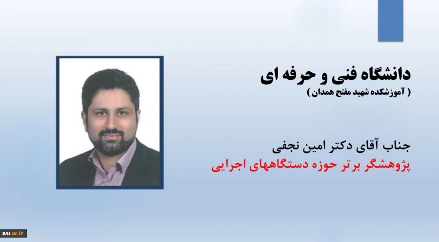 دکتر امین نجفی از کارمندان واحد پژوهش دانشگاه فنی و حرفه ای استان همدان، به عنوان پژوهشگر برتر حوزه دستگاه های اجرایی استان همدان انتخاب شد. 2