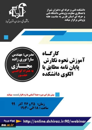 کارگاه آموزش نحوه نگارش پایان نامه مطابق با الگوی دانشکده