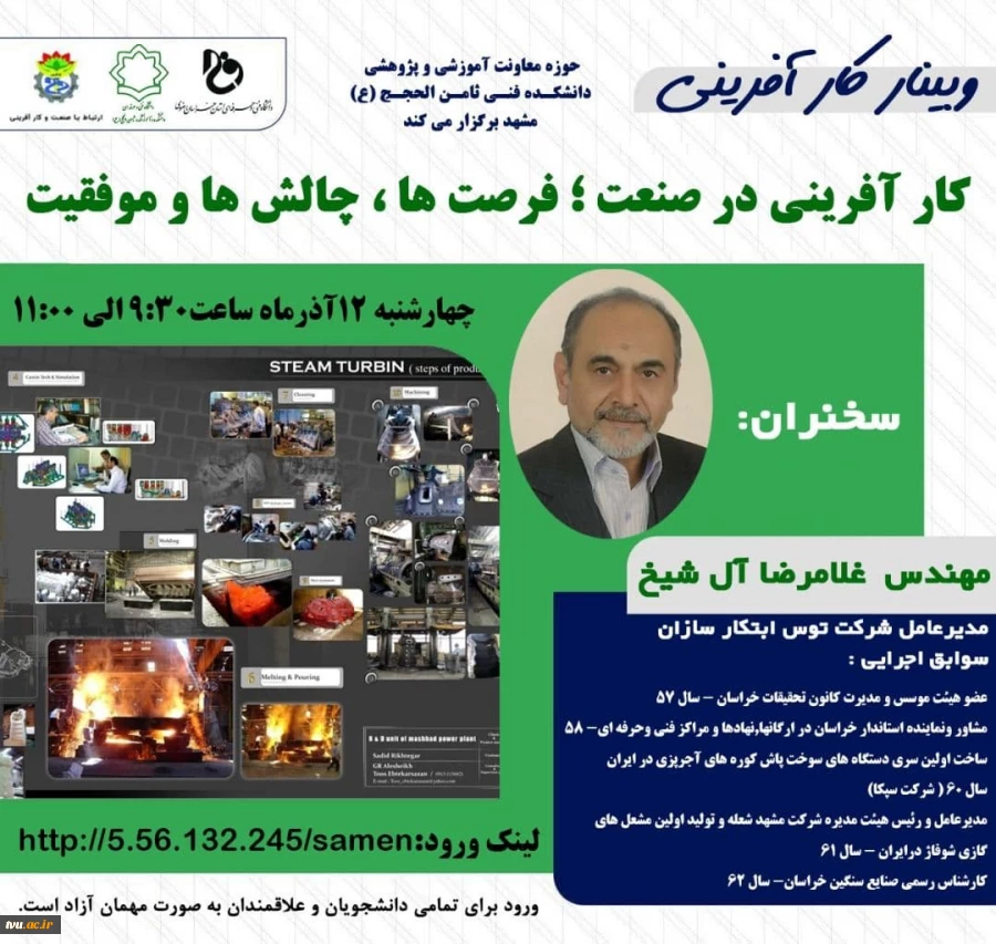 ویبنار کارآفرینی در صنعت ، فرصتها ، چالش ها و موفقیت دانشکده فنی وحرفه ای ثامن الحجج (ع) مشهد مقدس 2