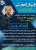 معاونت پژوهش و فناوری دانشگاه فنی و حرفه ای کشور برگزار می‌کند:
وبینار آموزشی کارآفرینی و مساله‌یابی در پژوهش‌های نوین میان رشته‌ای 2