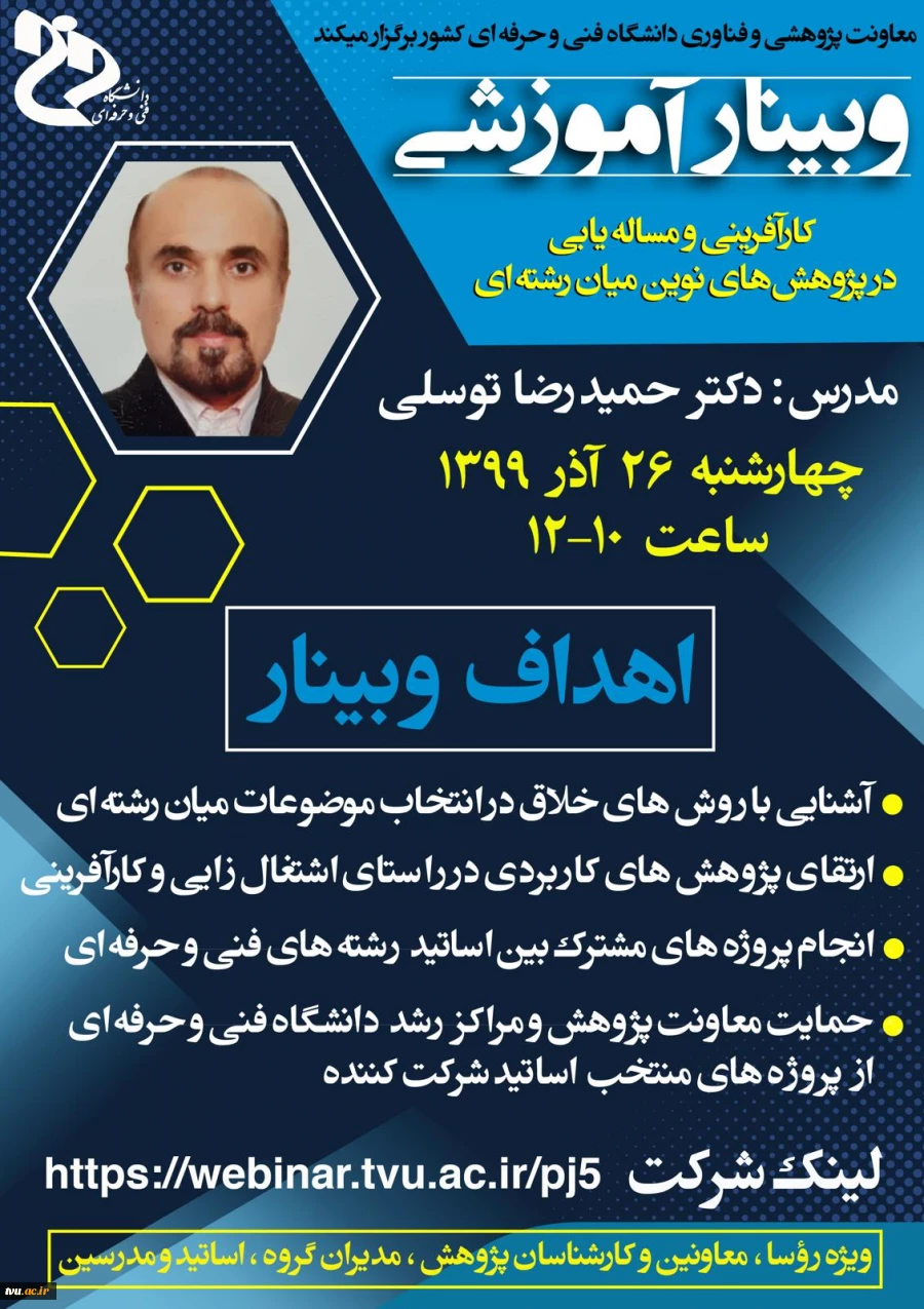 معاونت پژوهش و فناوری دانشگاه فنی و حرفه ای کشور برگزار می‌کند:
وبینار آموزشی کارآفرینی و مساله‌یابی در پژوهش‌های نوین میان رشته‌ای 2