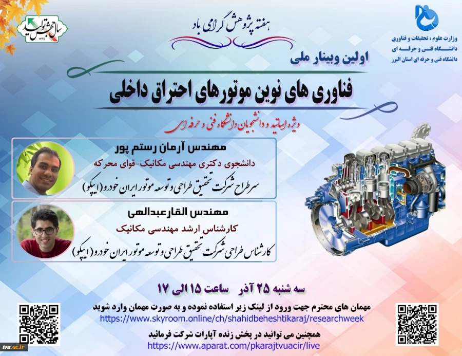 اولین وبینار ملی فناوری های نوین موتور احتراق داخلی 2