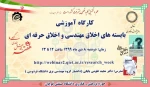 کارگاه آموزشی بایسته های اخلاق مهندسی و اخلاق حرفه ای 2