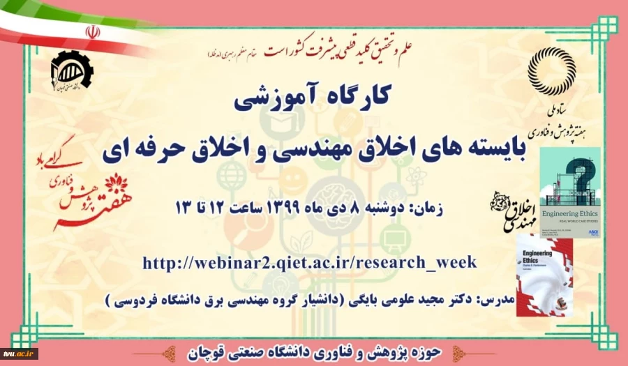 کارگاه آموزشی بایسته های اخلاق مهندسی و اخلاق حرفه ای 2