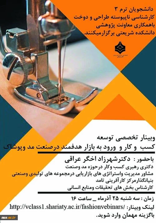 وبینار تخصصی توسعه کسب و کار و ورود به بازارکار هدفمند در صنعت مد و پوشاک برگزار گردید 3