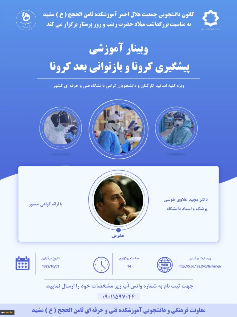 ویبنار پیشگیری کرونا و بازتوانی یعد از کرونا کانون دانشجویی هلال احمر دانشکده فنی وحرفه ای ثامن الحجج (ع) مشهد 2