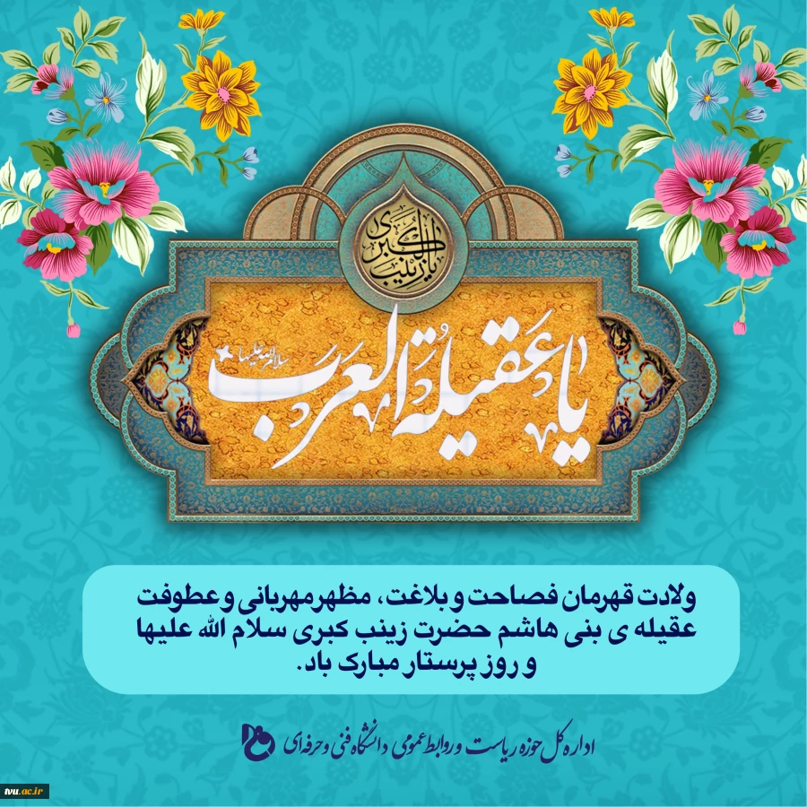 پیام تبریک روابط عمومی دانشگاه فنی و حرفه‌ای به مناسبت خجسته‌ولادت حضرت زینب (س) و روز پرستار 2