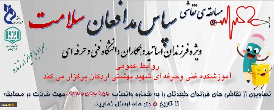 آموزشکده فنی وحرفه ای شهید بهشتی اردکان مسابقه ی نقاشی را به مناسبت ولادت حضرت زینب (س) وروز پرستار برگزار می کند. 2