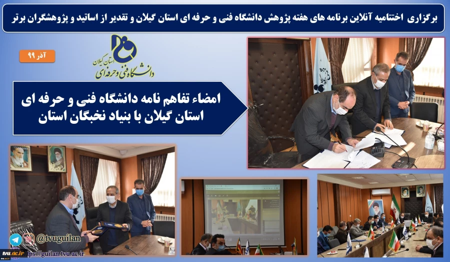 برگزاری اختتامیه برنامه هفته پژوهش دانشگاه فنی و حرفه ای استان گیلان و عقد تفاهم نامه با بیناد نخبگان استان گیلان
 3