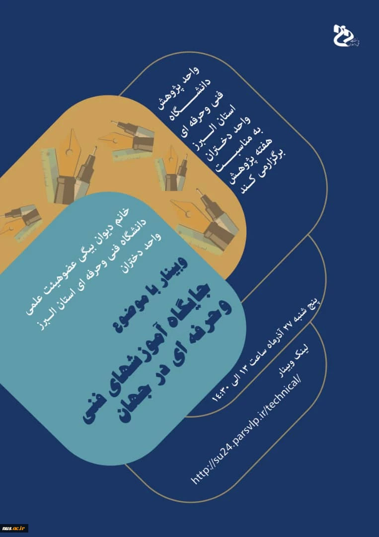 هفته پژوهش در آموزشکده فنی وحرفه ای دختران کرج 3