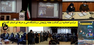 برگزاری مراسم اختتامیه بزرگداشت هفته پژوهش در دانشگاه فنی و حرفه ای استان گلستان