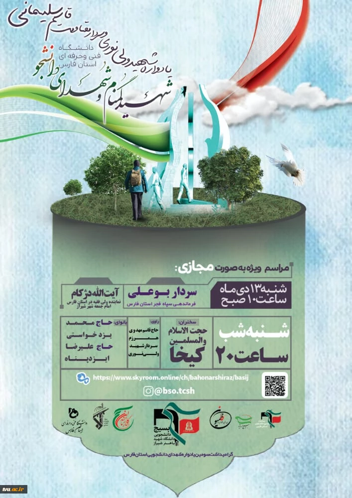 نهمین یادواره  شهیدولی نوری و شهید گمنام دانشگاه فنی و حرفه‌ای فارس 2
