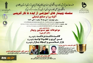 سومین وبینار آموزشی از ایده تا کارآفرینی با موضوع آلوئه ورا و صنایع تبدیلی دانشگاه فنی و حرفه ای استان لرستان  2