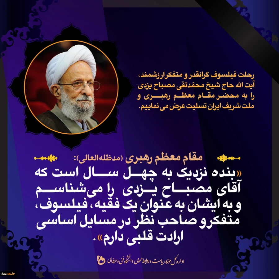 پیام تسلیت هیئت‌رئیسة دانشگاه فنی و حرفه‌ای در پی درگذشت علامه محمدتقی مصباح یزدی 2