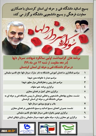 برنامه های دانشگاه فنی و حرفه ای استان کردستان در دهه مقاومت و سالگرد شهادت سردار دلها اعلام شد