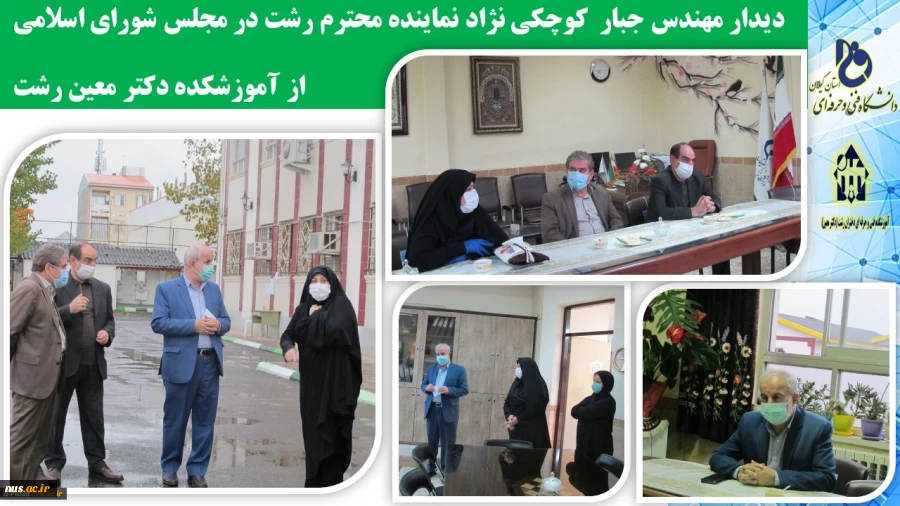 بازدید مهندس جبار کوچکی نژاد نماینده مردم شهرستان رشت در مجلس شورای اسلامی  از آموزشکده فنی و حرفه ای دکتر معین رشت 2