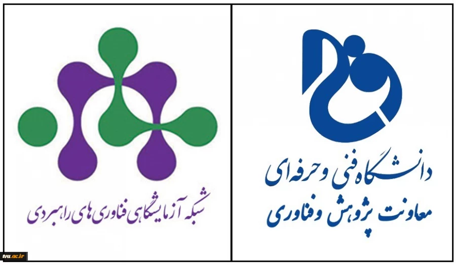 وبینار تخصصی در راستای اجرای تفاهم نامه مشترک دانشگاه فنی و حرفه‌ای کشور با شبکه آزمایشگاهی فناوری‌های راهبردی معاونت علمی و فناوری ریاست جمهوری
 2