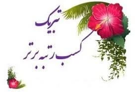 افتخار آفرینی دانشجویان دانشکده های فنی و حرفه ای سبزوار   در بیست و هشتمین جشنواره فرهنگی و هنری 2