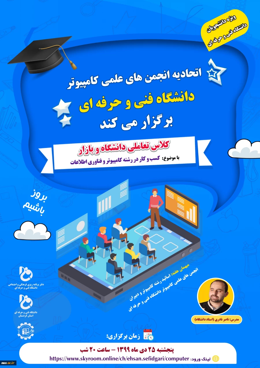 اتحادیه انجمن های علمی کامپیوتر دانشگاه فنی و حرفه ای برگزار کرد:
                                                                  کلاس تعاملی دانشگاه و بازار 2