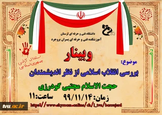 برگزاری وبینار به مناسبت فرارسیدن دهه مبارک فجر با عنوان "بررسی انقلاب اسلامی از نظر اندیشمندان" در آموزشکده فنی و حرفه ای پسران بروجرد