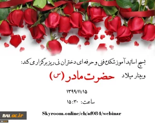 برگزاری "وبینار روز مادر"