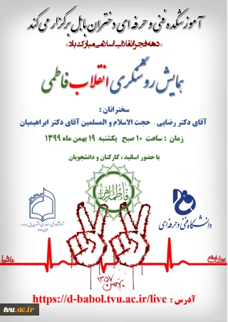 آموزشکده فنی و حرفه ای دختران بابل برگزار می کند

همایش روشنگری انقلاب فاطمی