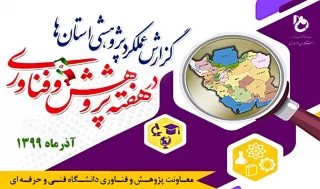 گزارش عملکرد کم سابقه استانی هفته پژوهش و فناوری ۱۳99