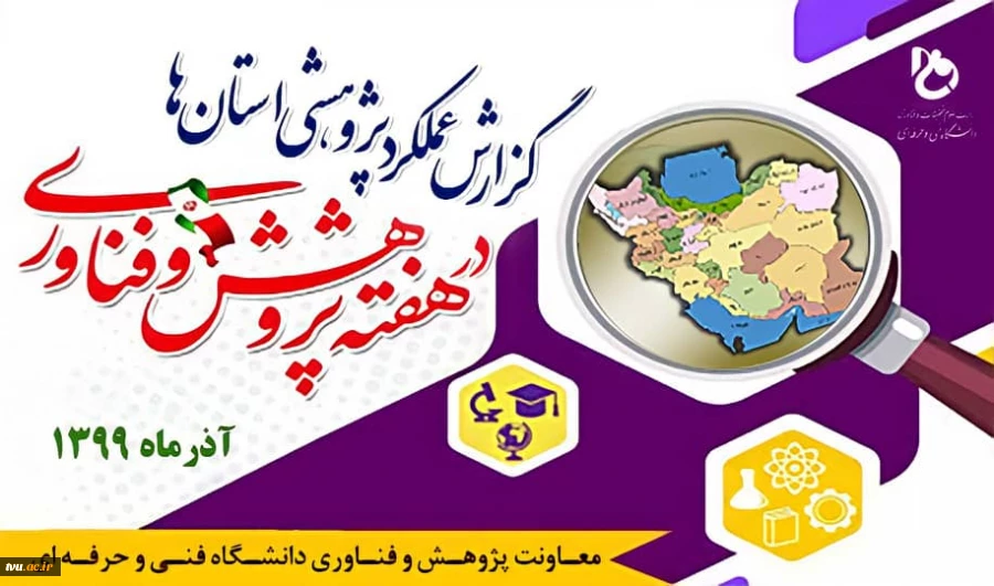 گزارش عملکرد کم سابقه استانی هفته پژوهش و فناوری ۱۳99 2