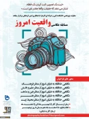 فراخوان مسابقه عکاسی واقعیت امروز 4