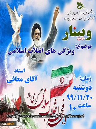برگزاری وبینار به مناسبت فرارسیدن دهه مبارک فجر با عنوان "ویژگی های انقلاب اسلامی" توسط آموزشکده فنی پسران بروجرد