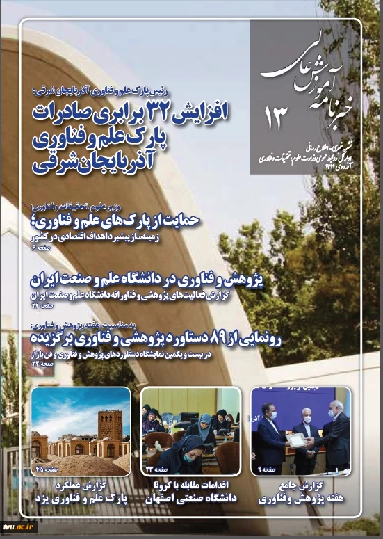 سیزدهمین خبرنامه آموزش عالی کشور  2