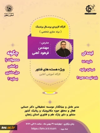 برگزاری کارگاه آموزشی برندسازی در دانشگاه فنی و حرفه ای استان زنجان