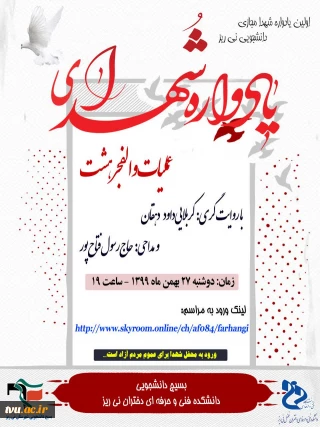 برگزاری یادواره "شهدای عملیات والفجر هشت"