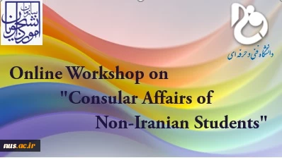 Online Workshop on "Consular Affairs of Non-Iranian Students" 3