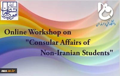 Online Workshop on "Consular Affairs of Non-Iranian Students" 3